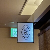 博多 鴨すき 鴨しゃぶ なかもぐろ - 