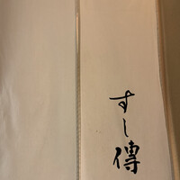 銀座 すし傳 - 