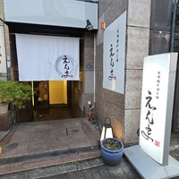 博多水炊きと地鶏串えんま - 