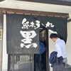 熊本ラーメン 黒亭 本店