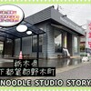 NOODLE STUDIO STORY - 外観♫