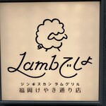 Lambでしょ ジンギスカン ラムグリル - 