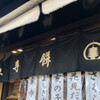 御菓子司 東寺餅