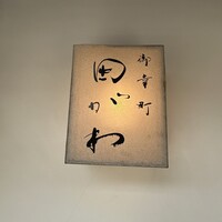 御幸町 田がわ - 