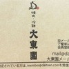 大東園 本店