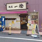 麺屋一燈 - 