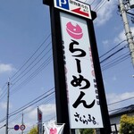 ラーメン さくらまる - 