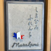 しまなみふれんち Murakami - 