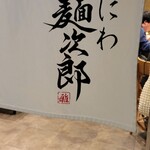 なにわ麺次郎 雅 - 