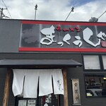 ラーメンまっくうしゃ - 外観