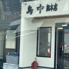 鳥中 安曇川本店
