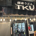 極楽うどん TKU - 