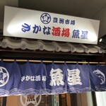 豊洲市場 さかな酒場 魚星 - 