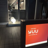 西院焼肉KINOE - 