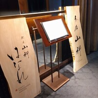 本店山科 - 