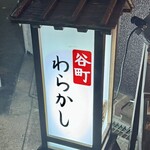 谷町 わらかし - 