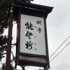 料亭 能登新 - 看板