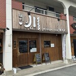 麺や 川 - 店舗外観