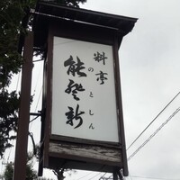 料亭 能登新 - 看板