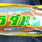 つるやパン - サラダパン  145円