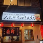 大衆焼肉酒場 まうん - 