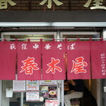 Harukiya Ogikubo honten