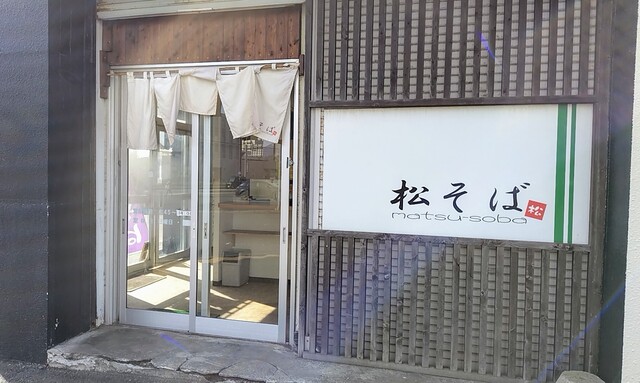 松そば - 室蘭（そば）の写真