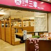 小樽 ニュー三幸 新千歳空港店