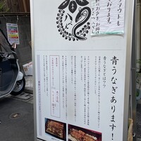 八べえ - 青うなぎ