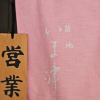 築地 いま津 - 