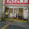 ぎょうざの満洲 JR長居駅店