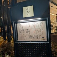 伊豆の旬 やんも 南青山店 - 