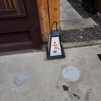 京都肉割烹 みや田 - 