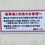 長町ラーメン - 駐車場の注意