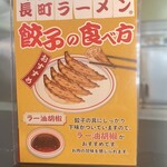 長町ラーメン - 店内　餃子の食べ方の案内