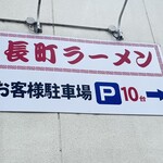 長町ラーメン - 駐車場は店の隣