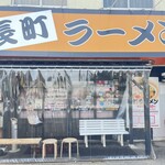 長町ラーメン - 店外観