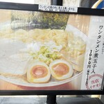 長町ラーメン - 店頭の宣伝　1番人気は「ワンタンメン煮玉子入り」