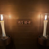 肉屋 田中 - 
