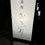 赤坂おぎ乃 - 