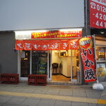 大阪 いか焼き家 - お店 外観