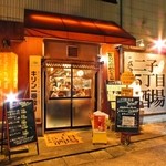 もつ 串焼き 二子5丁目酒場 高津駅前