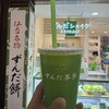 ずんだ茶寮 仙台駅ずんだ小径店