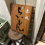 赤坂 らいもん - 