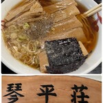 中華そば処 琴平荘 - 