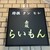 赤坂 らいもん - その他写真: