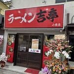 ラーメン 吉亭  - 外観全景