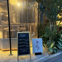 恵比寿ビストロ 猫も杓子も - 