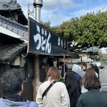 讃岐うどん がもう - 