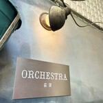 ORCHESTRA荻窪 - 